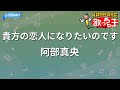 【カラオケ】貴方の恋人になりたいのです/阿部真央