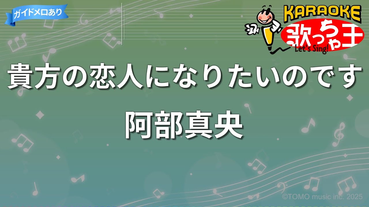阿部 真央 貴方 の 恋人 に なりたい の です 歌詞