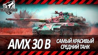 AMX 30 B | ПОЛНОЦЕННЫЙ ТЕСТ ДРАЙВ ПОСЛЕ АПА | ДУМАЮ, СТОИТ ЛИ КАТАТЬ ЕГО НА ТВИНКЕ