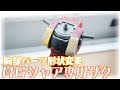 【ＭＧガンプラ製作＃３】パテでエッジ出し＆パテ作業最終回にするぞ　ＭＧシャア専用ザク