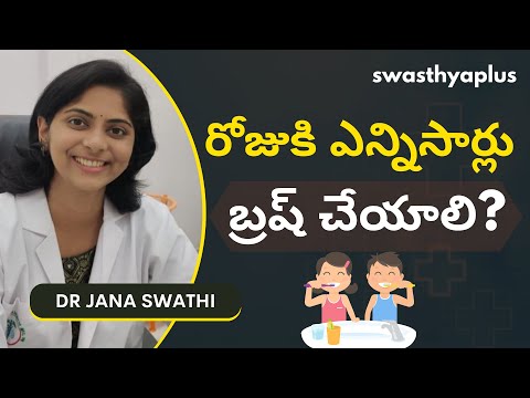 బ్రష్ చేయడానికి సరైన మార్గం ఏమిటి? | How to Brush Your Teeth? in Telugu | Dr Jana Swathi