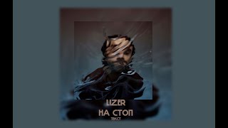 LIZER - На Стоп | ТЕКСТ