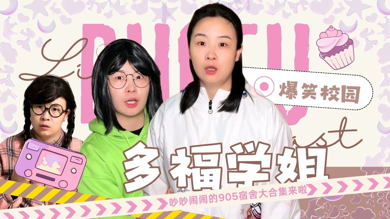 逐渐失控的发展，让905陷入了饥荒~ 一口气看多福学姐大合集！【赵多福】#多福学姐