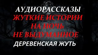 картинка: ЖУТКИЕ ИСТОРИИ НА НОЧЬ-ДЕРЕВЕНСКАЯ ЖУТЬ
