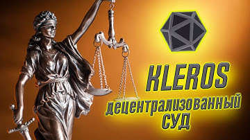 Децентрализованная платформа Kleros