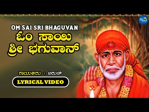 ಓಂ ಸಾಯಿ ಶ್ರೀ ಭಗುವಾನ್ - Om Sai Sri Bhaguvan | Lyrical Video | Arun | Sai Baba Devotional Song