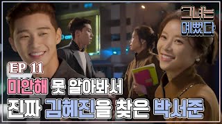 [그녀는 예뻤다] 11회 정체가 탄로난 준희, 사과를 해보지만.. Drama 'She was pretty'