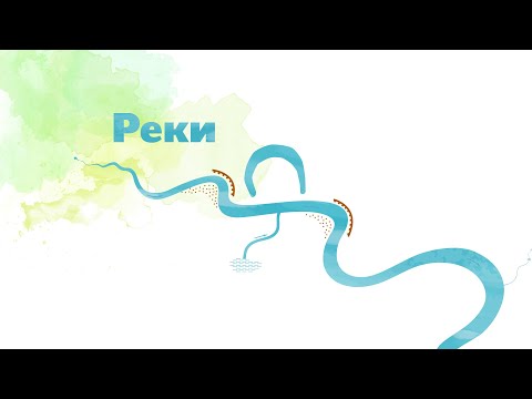 23. Реки. Окружающий мир - 2 класс