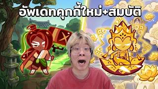 อัพเดทคุกกี้ใหม่ 2 ตัว + สมบัติใหม่มา ของมันต้องมีดิวะ !!...