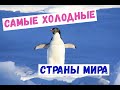 САМЫЕ ХОЛОДНЫЕ СТРАНЫ МИРА