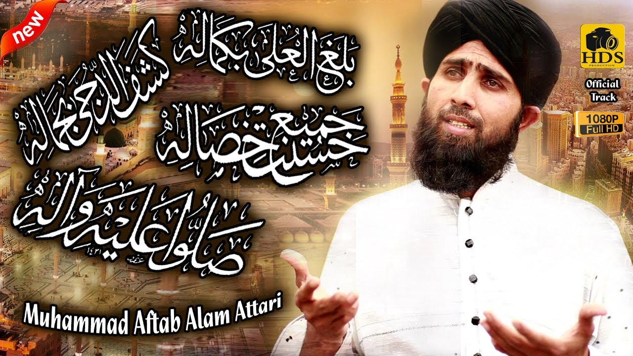 Balaghal Ula Be Kamalihi - Muhammad Aftab Alam Attari New Naat بلغ العلی بکمالہ  کشف الدجی بجمالہ