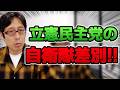 立憲民主党レベル低すぎ！！自衛隊への差別発言！国家観のねじ曲がった元教員の古賀氏！？