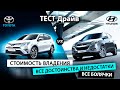 Toyota RAV4 или Hyundai ix35. Сколько стоит комфорт? Обзор авто с пробегом.