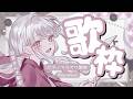 【 #歌枠 】 初見◎◆ ゆったりできる楽曲で癒し時間!ピアノカラオケ歌枠〜〜!◆ 【 カラオケ 】 #みたにみく生放送 #初見さん大歓迎