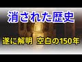 消された歴史　遂に解明 空白の150年【歴史】