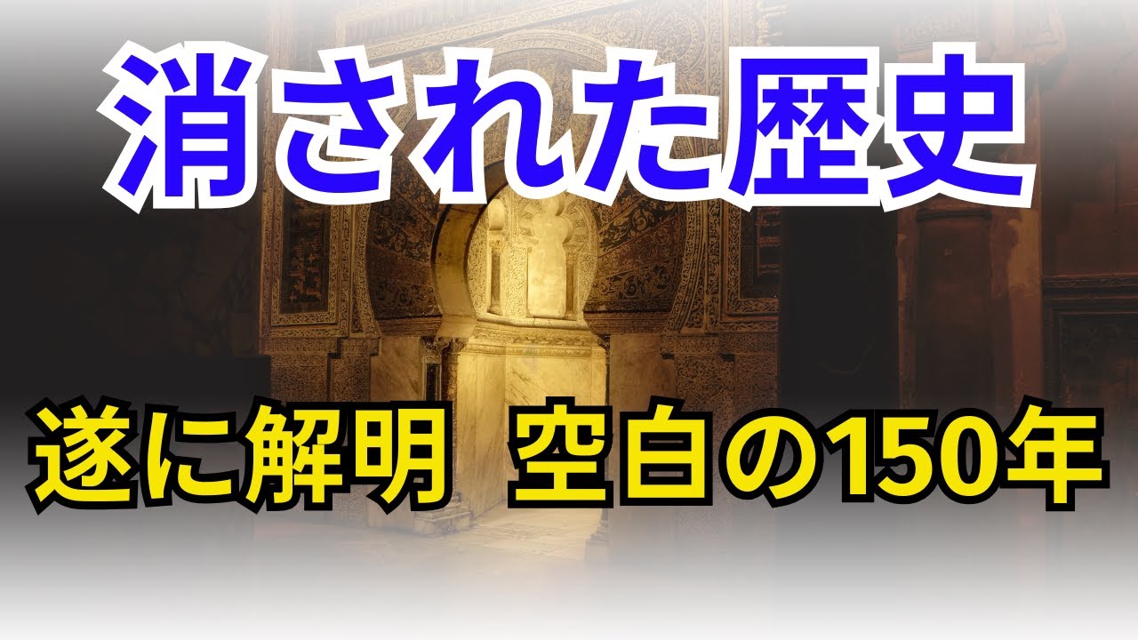 消された歴史　遂に解明 空白の150年【歴史】