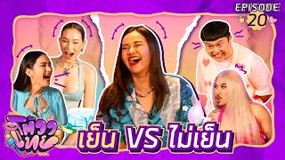 โต้วาเทย | EP.20 เย็น VS ไม่เย็น