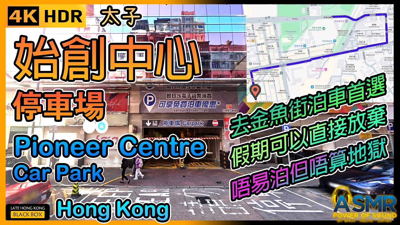 始創中心停車場｜Pioneer Centre car park｜限高2.1米｜太子泊車｜旺角泊車｜Prince Edward parking｜Mong Kok｜如何進入及離開停車場｜4KHDR