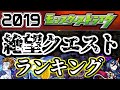 【モンスト】クリアしてたら凄すぎる…難しすぎたクエストランキング【2019】