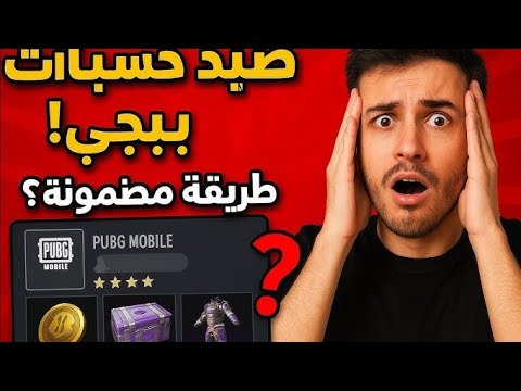 اداة صيد حسابات ببجي جديد مضمونه 2026 بايثون لاول مره كلشي بوصف الفيديو واول تعليق