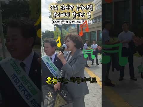 국회 남양주 농축산물 부스에서 일어난 일(feat. 전현희 깜짝 노래자랑 있음)
