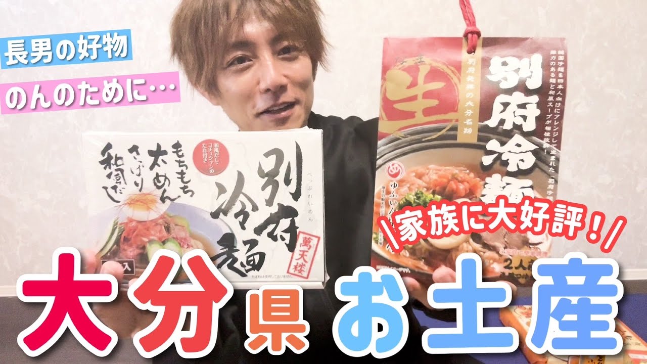 【お土産】家族に大好評！大分県の魅力満載お土産を紹介しま〜す！