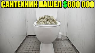 видео: 🔴10 НЕОЖИДАННЫХ НАХОДОК💰💲САНТЕХНИК НАШЕЛ 600 000 ДОЛЛАРОВ/ЗАБРОШЕННЫЕ САМОЛЁТЫ,ВЕРТОЛЁТЫ,АВТО💎АЛМАЗЫ картинка: 🔴10 НЕОЖИДАННЫХ НАХОДОК💰💲САНТЕХНИК НАШЕЛ 600 000 ДОЛЛАРОВ/ЗАБРОШЕННЫЕ САМОЛЁТЫ,ВЕРТОЛЁТЫ,АВТО💎АЛМАЗЫ