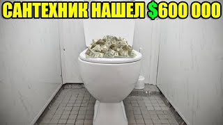 🔴10 НЕОЖИДАННЫХ НАХОДОК💰💲САНТЕХНИК НАШЕЛ 600 000 ДОЛЛАРОВ/ЗАБРОШЕННЫЕ САМОЛЁТЫ,ВЕРТОЛЁТЫ,АВТО💎АЛМАЗЫ