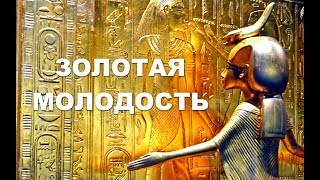 ЗОЛОТАЯ МОЛОДОСТЬ...