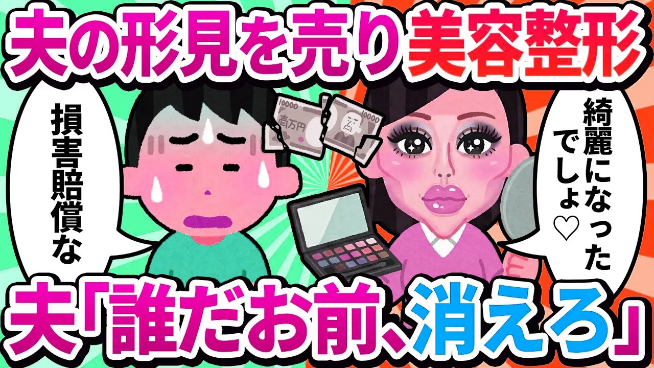 【汚嫁視点】夫が趣味の釣りに逃げるから、釣り道具を全部売って整形した私→「あなたのためよ！」と伝えたら、夫は黙って離婚届と損害賠償請求書を置いていった…