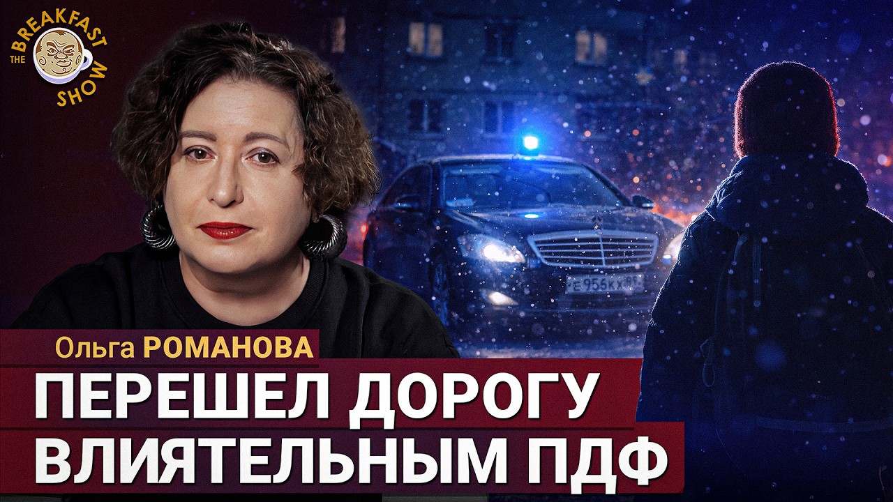 Спас похищенного мальчика и обвинён в госизмене | Ольга Романова на Breakfast Show