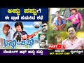 ಅಪ್ಪು- ಪಪ್ಪುಗೆ ಈ ಪ್ರಾಣಿ ಹುಡುಕಿದ ಕಥೆ | Making Of Appu Pappu | Director R Anantharaju Life Story P-7