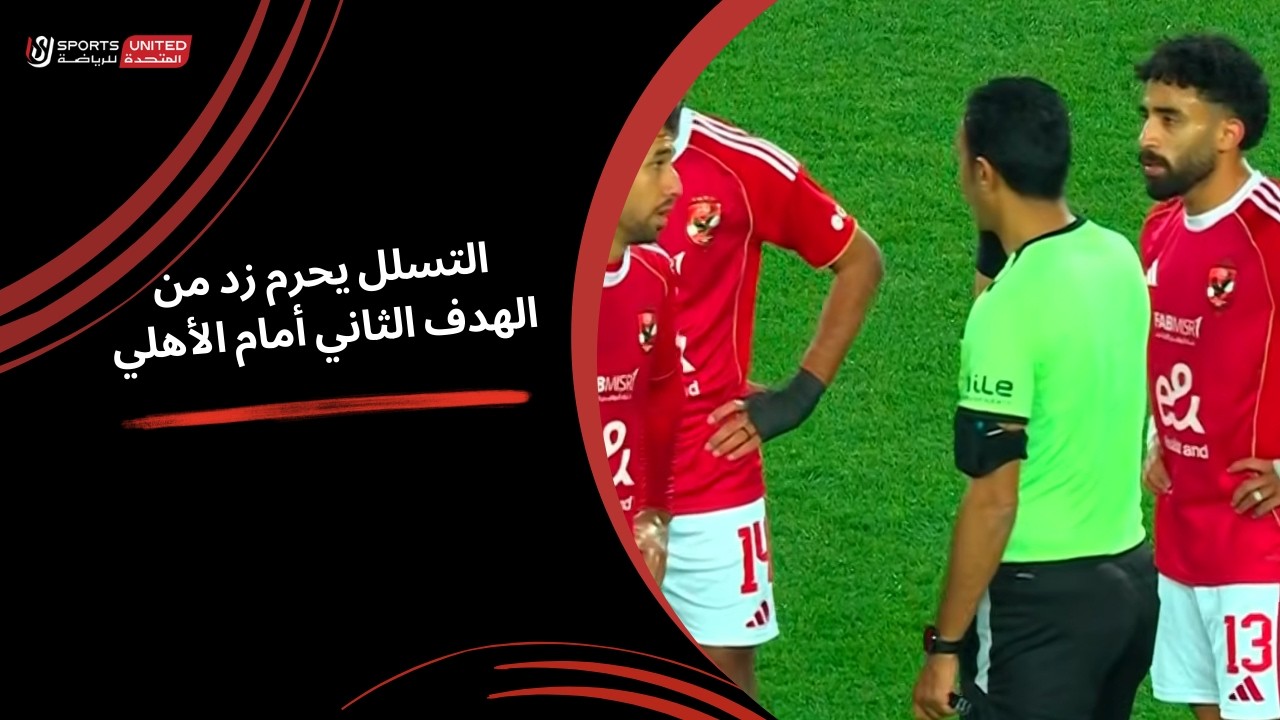 التسلل يحرم زد من الهدف الثاني أمام الأهلي  (الجولة العشرون) | دوري نايل 2025-2026