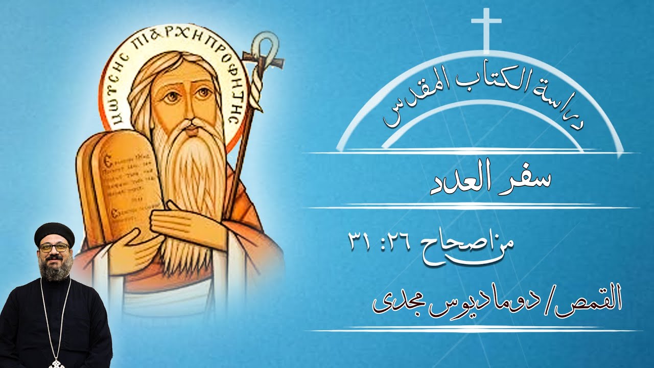 دراسة الكتاب المقدس | سفر العدد | من اصحاح 26 : 31