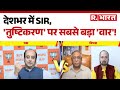 Election Commission on SIR : देशभर में SIR, 'तुष्टिकरण' पर सबसे बड़ा 'वार'! |RJD | NDA |JDU Breaking