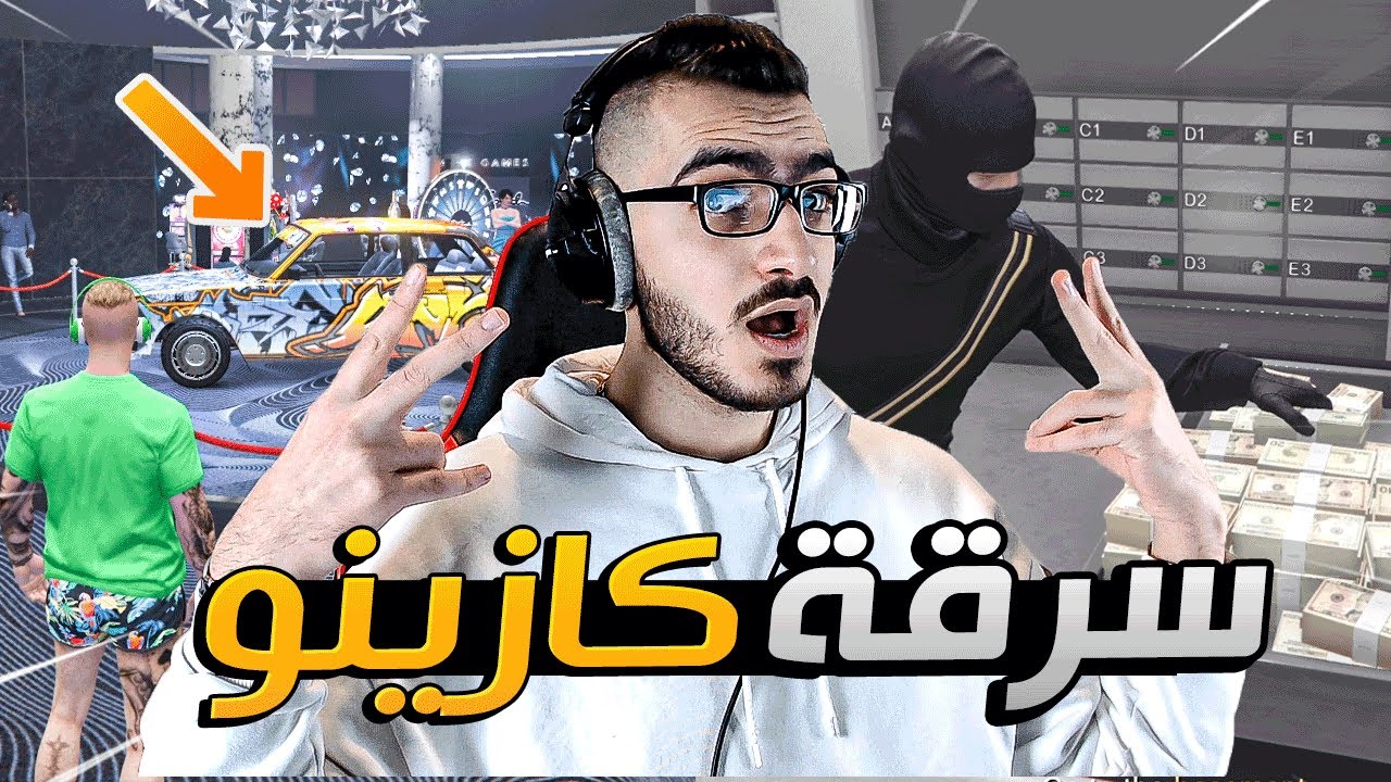 سرقت فلوس الكازينو عشان اطور بيتي ولكن !! 😱 قراند GTA 5 Online 🔥