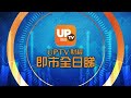 《UpTV財經 即市全日睇》 17/6/2022