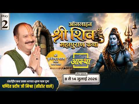 Day-02 | ऑनलाइन श्री शिव महापुराण कथा | पूज्य पंडित प्रदीप जी मिश्रा | सीहोर, मध्य प्रदेश #shivpuran