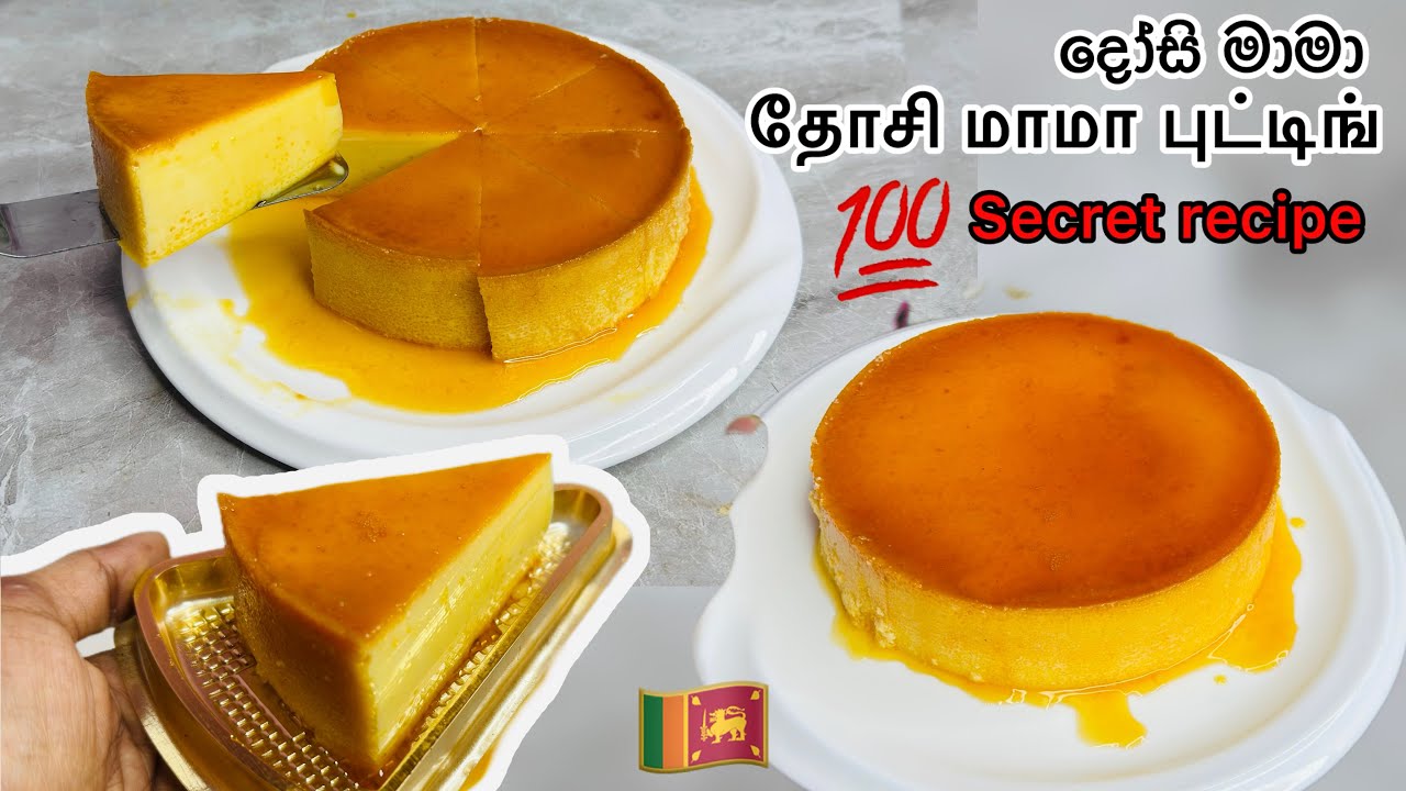 இலங்கையில் வைரலாகும் தோசி மாமா புடிங் சீக்ரட் இதுதான் / srilankan viral pudding recipe in tamil