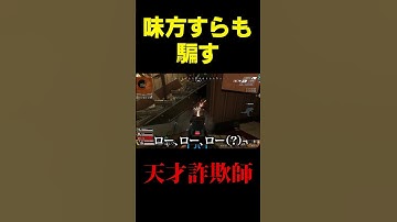 【APEX】味方すら騙す天才トロール術 #shorts