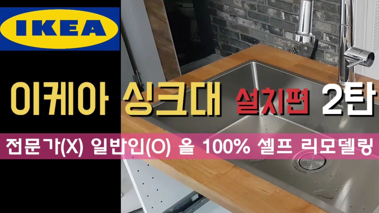 이케아싱크대 셀프 설치 2탄 / 이케아주방 / 주방인테리어 / 주방 리모델링