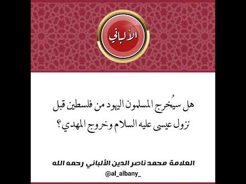 هل سي خرج المسلمون اليهود من فلسطين قبل نزول عيسى عليه السلام وخروج المهدي الشيخ الألباني