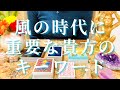 12月22日から風の時代‼️超重要な貴方のキーワードとは？タロット占い鑑定