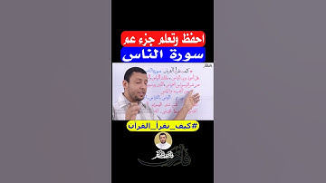 احفظ وتعلم جزء عم سورة الناس