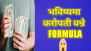 100% कराेडपति बन्ने FORMULA | Financial freedom in nepal | passive income Nepal |active income nepal