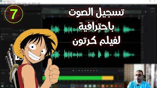 تسجيل الصوت باحترافية لفيلم كرتون/3dcity1