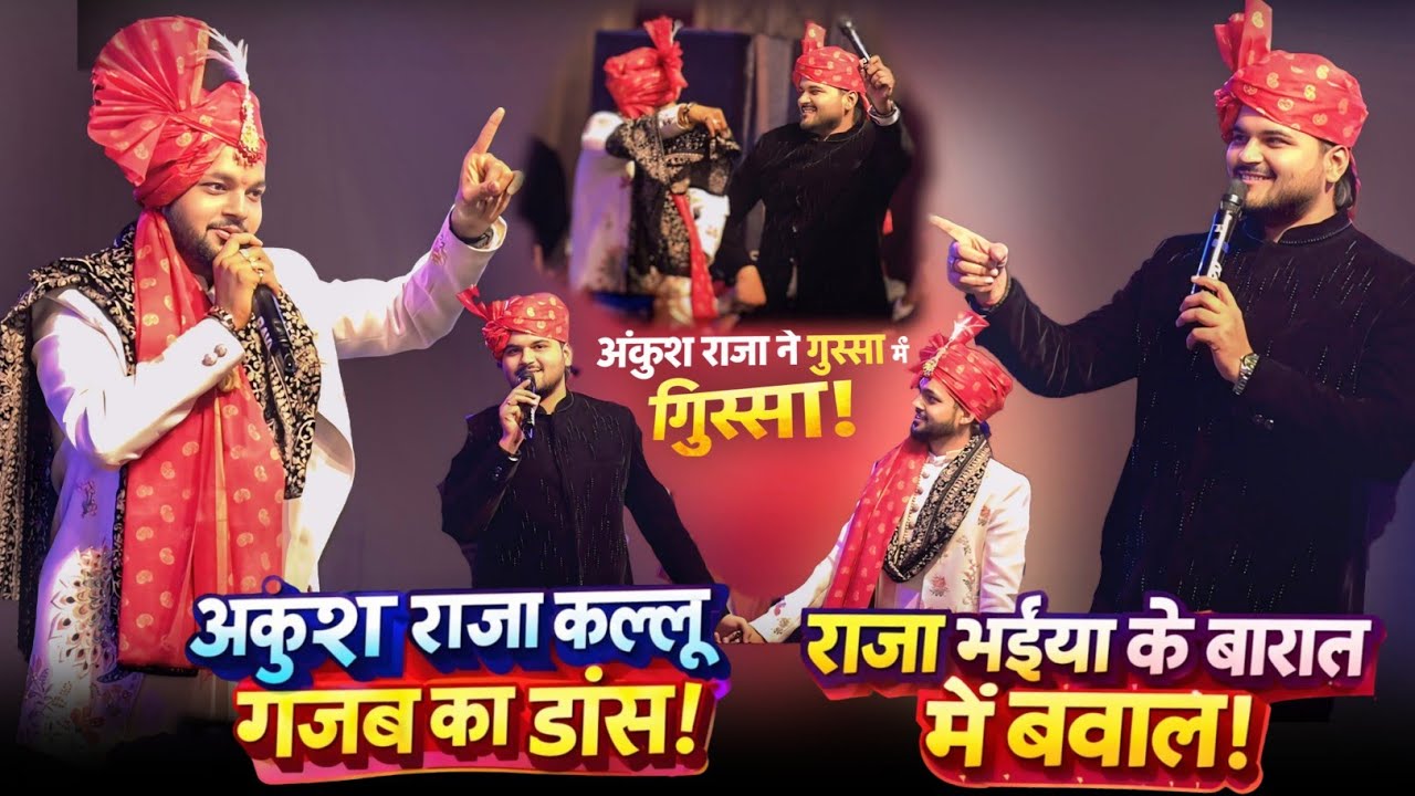 अंकुश राजा और कल्लू ने बारात में चांद चांद लगा दिया डांस से !!#Ankhush Raja #Kallu Dance Mukabla 