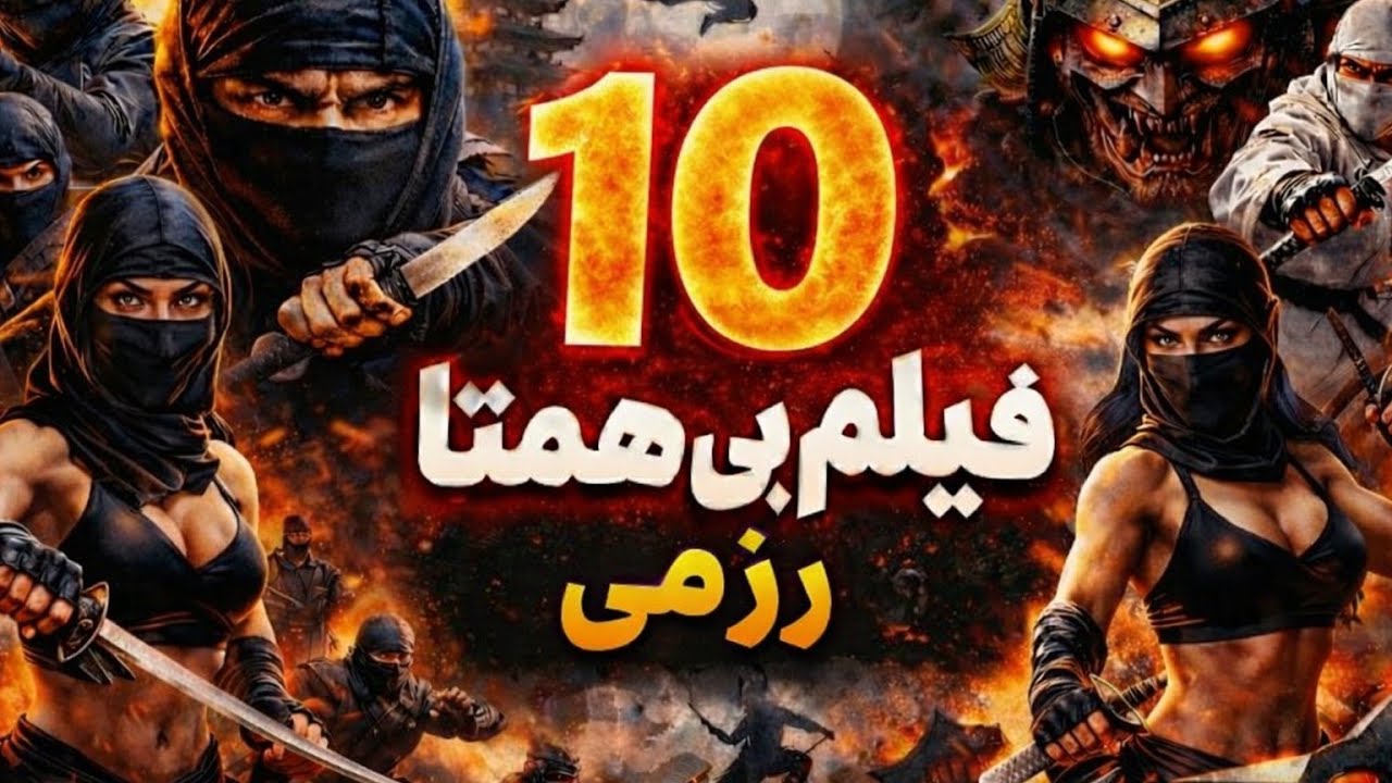 شاهکاری از 10 فیلم فوق العاده رزمی با دوبله فارسی که بیشترین صحنه های مبارزاتی رو دارن👌