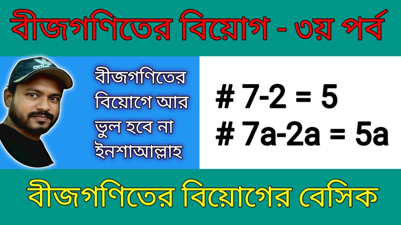 বীজগণিগের বিয়োগ - ৩য় পর্ব !! Algebraic subtraction