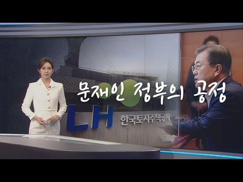 &amp;quot;문재인 정부의 공정&amp;quot; [오현주 앵커가 고른 한마디]